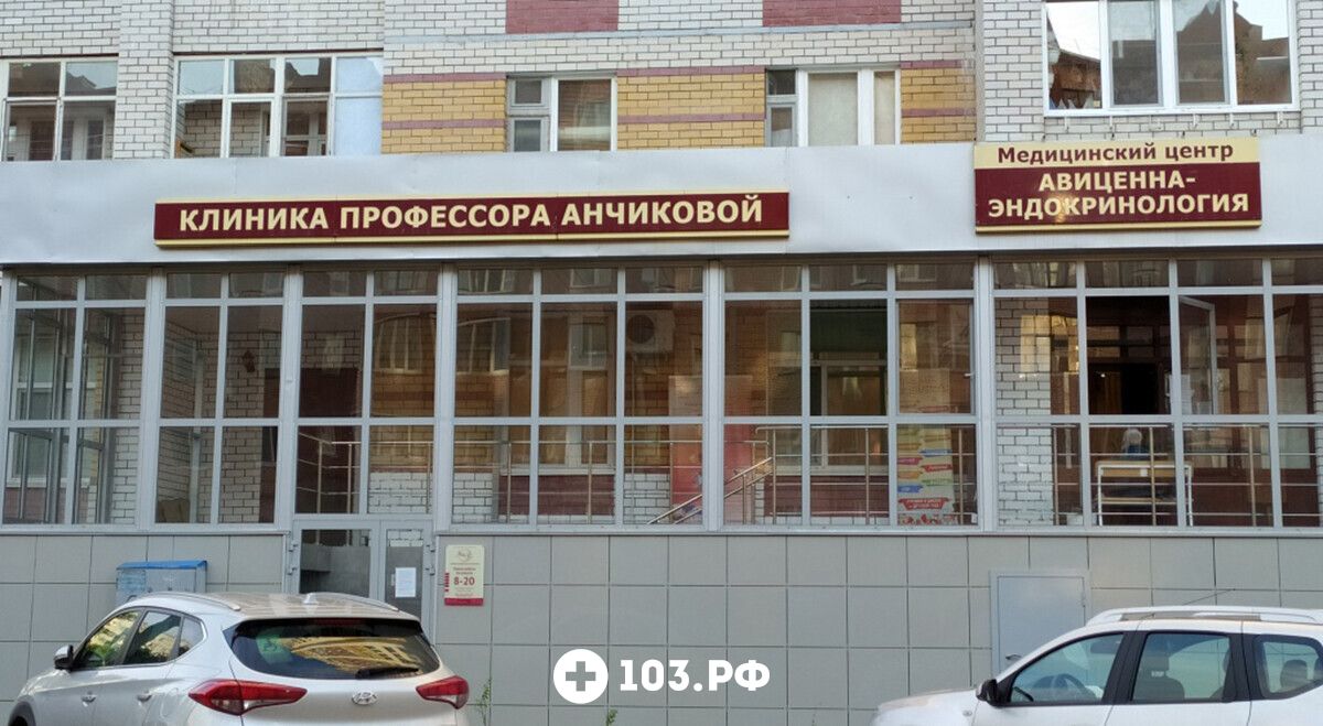 Авиценна-эндокринология Казань ул. Энергетиков 9, медицинский центр:  контакты, телефоны, отзывы, график работы, адрес